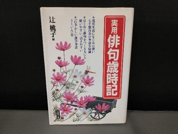 表紙傷みあり/ 実用 俳句歳時記 辻桃子_画像1