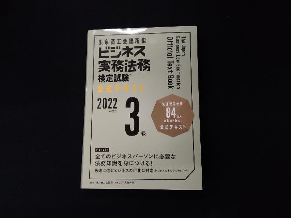 ビジネス実務法務検定試験 3級 公式テキスト(2022年度版) 東京商工会議所_画像1