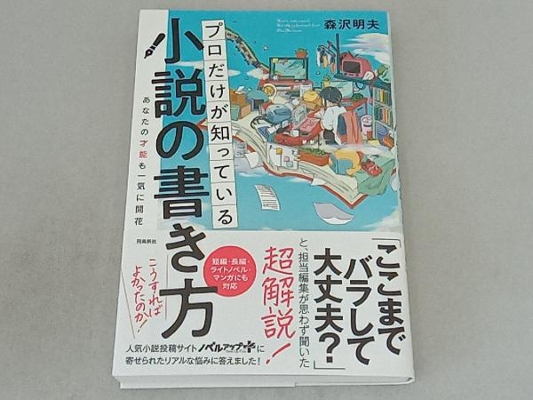 プロだけが知っている小説の書き方 森沢明夫の画像1