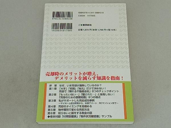 初心者でも「高く」「早く」売る!不動産売却'成功'への道しるべ 新川義忠_画像2