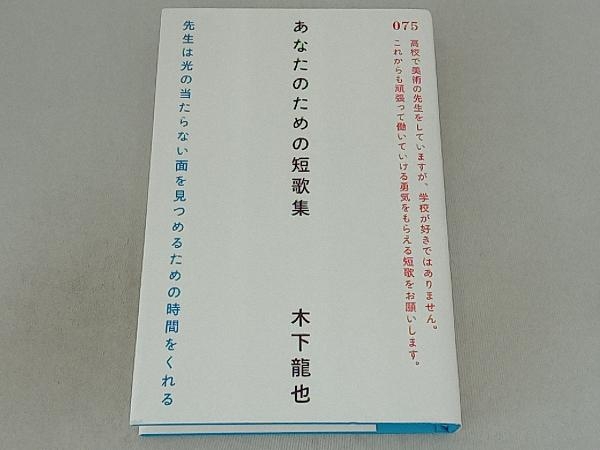 あなたのための短歌集 木下龍也_画像1