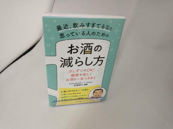 最近、飲みすぎてるなと思っている人のためのお酒の減らし方 成瀬暢也_画像1