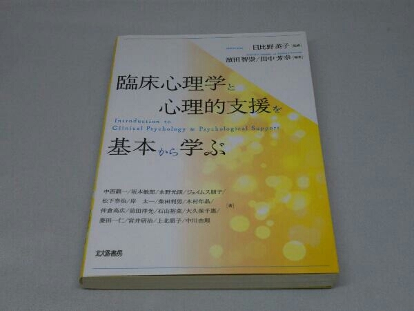 臨床心理学と心理的支援を基本から学ぶ (濱田智崇 編)_画像1