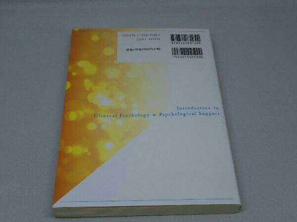 臨床心理学と心理的支援を基本から学ぶ (濱田智崇 編)_画像2