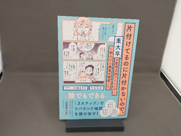 片付けてるのに片付かないので、東大卒の整理収納アドバイザーに頼んだら部屋が激変した 米田まりな_画像1