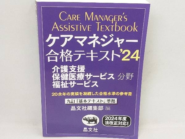 ケアマネジャー合格テキスト('24) 晶文社編集部_画像1