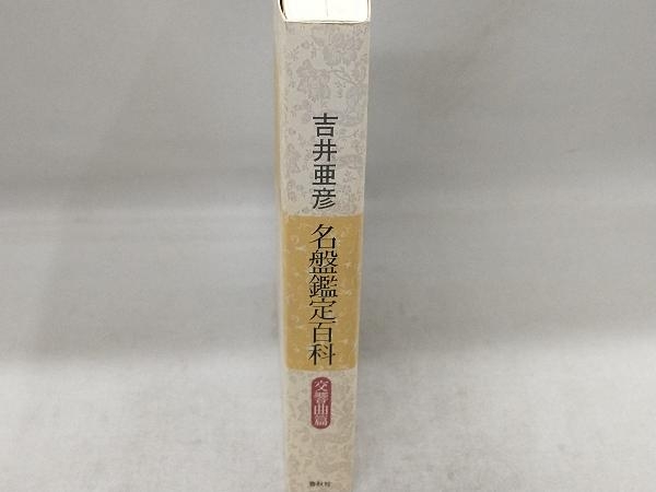 名盤鑑定百科 交響曲篇 吉井亜彦_画像2