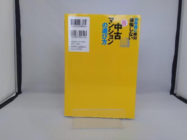 30年後に絶対後悔しない中古マンションの選び方(2021~2022年版) 秋津智幸_画像2