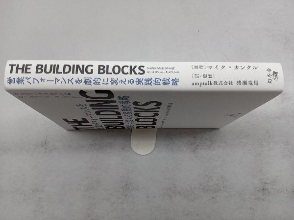 THE BUILDING BLOCKS 営業パフォーマンスを劇的に変える実践的戦略 マイク・カンクル_画像3