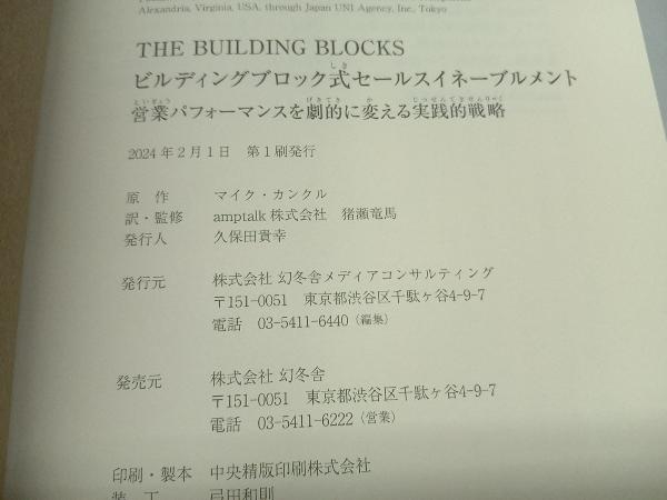 THE BUILDING BLOCKS 営業パフォーマンスを劇的に変える実践的戦略 マイク・カンクル_画像4