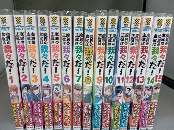 1～15巻セット 全巻初版・帯・透明カバー付き 美品 魔界の主役は我々だ！ 津田沼篤 秋田書店の画像2