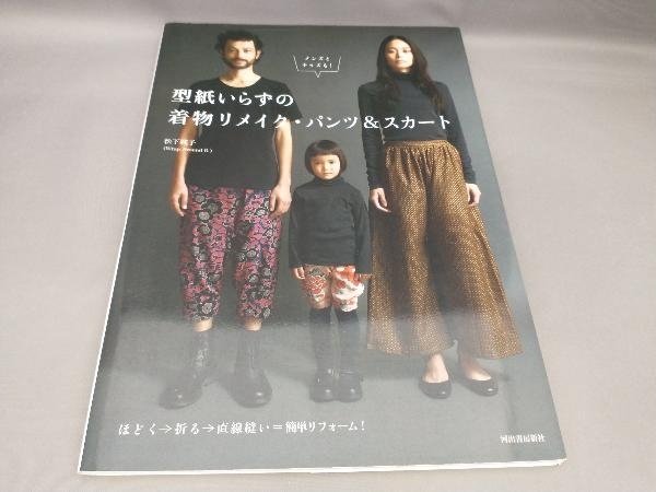 初版 型紙いらずの着物リメイク・パンツ&スカート 松下純子:著_画像1