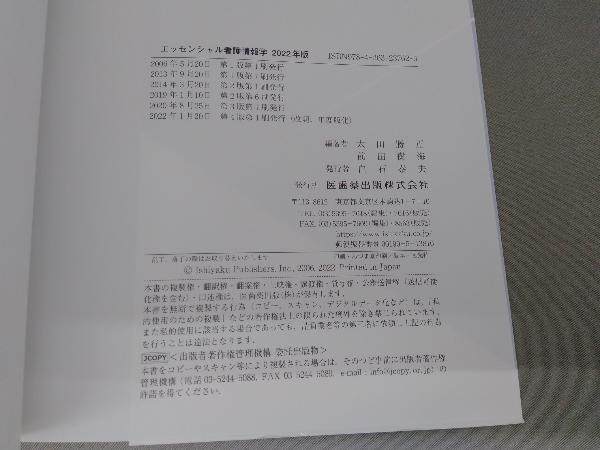 エッセンシャル看護情報学(2022年版) 太田勝正_画像3