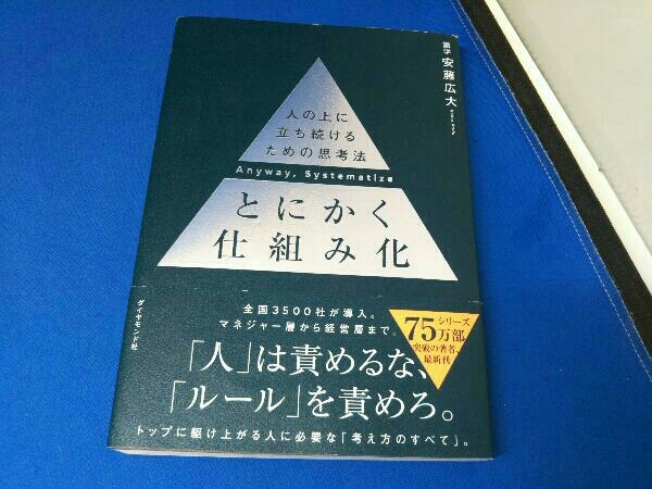 とにかく仕組み化 安藤広大の画像1