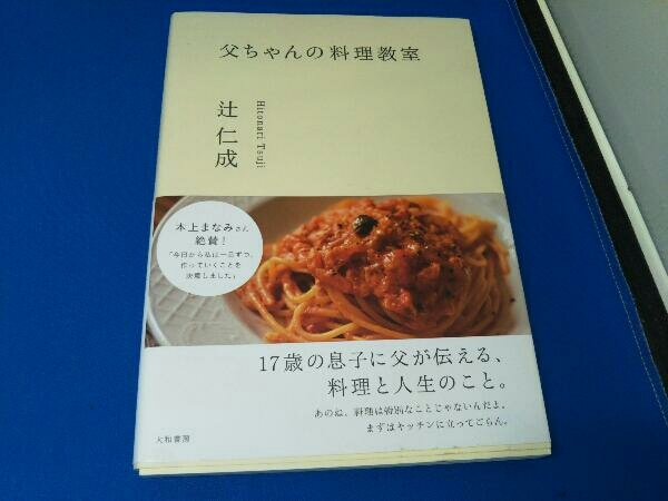 父ちゃんの料理教室 辻仁成_画像1