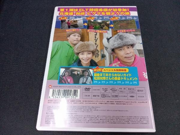 DVD 東野・岡村の旅猿8 プライベートでごめんなさい・・・ 北海道・知床 ヒグマを観ようの旅 プレミアム完全版_画像2