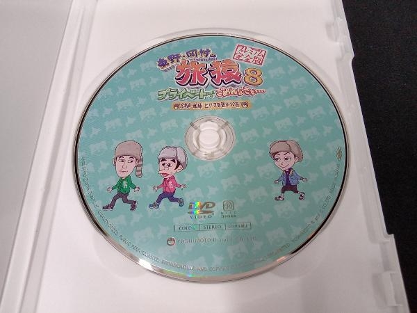 DVD 東野・岡村の旅猿8 プライベートでごめんなさい・・・ 北海道・知床 ヒグマを観ようの旅 プレミアム完全版_画像3