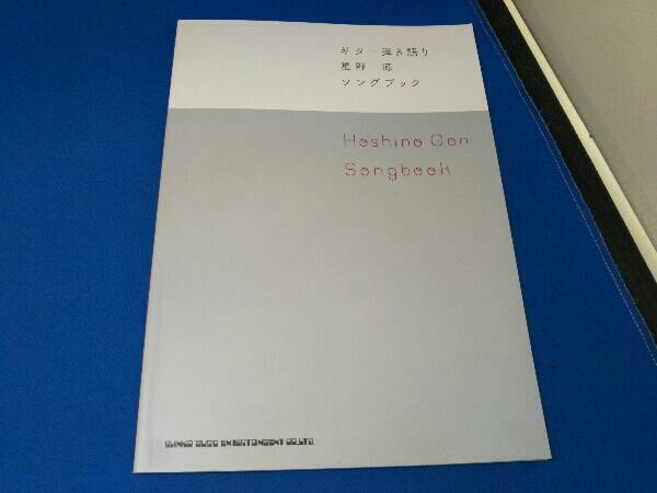 星野源Songbook ギター弾き語り シンコーミュージック・エンタテイメント_画像1