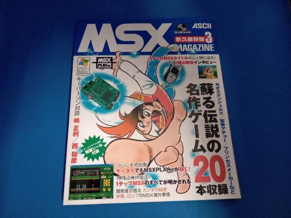 MSX MAGAZINE 永久保存版(3) アスキー書籍編集部の画像1