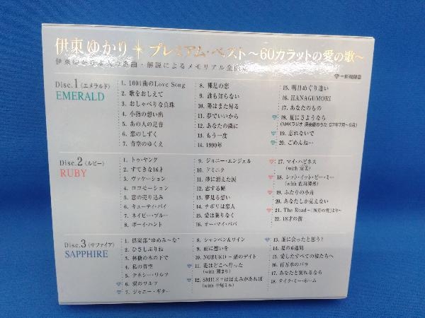 伊東ゆかり CD プレミアム・ベスト~60カラットの愛の歌~_画像3