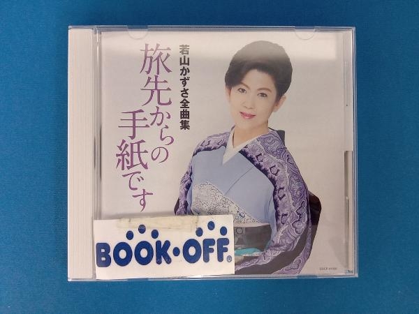 若山かずさ CD 若山かずさ 全曲集_画像1