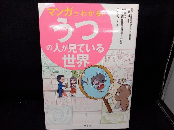 マンガでわかる!うつの人が見ている世界 大野裕