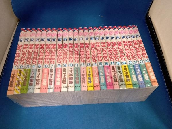 全巻セット なまいきざかり。　ミユキ蜜蜂