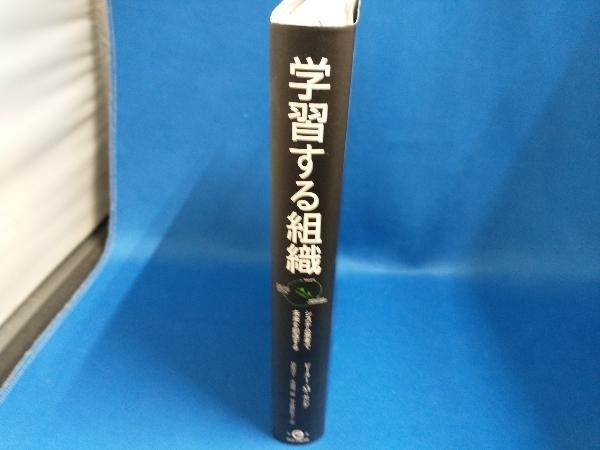 学習する組織 ピーター・M.センゲ_画像2