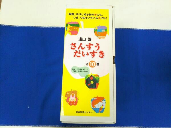 さんすうだいすき 全10冊セット 遠山啓の画像1