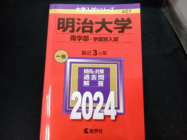 明治大学 商学部-学部別入試(2024年版) 教学社編集部_画像1