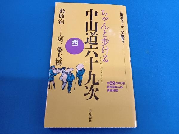 ちゃんと歩ける中山道六十九次(西) 八木牧夫_画像1