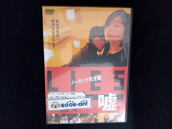 DVD LIES/嘘 ノーカット完全版_画像1