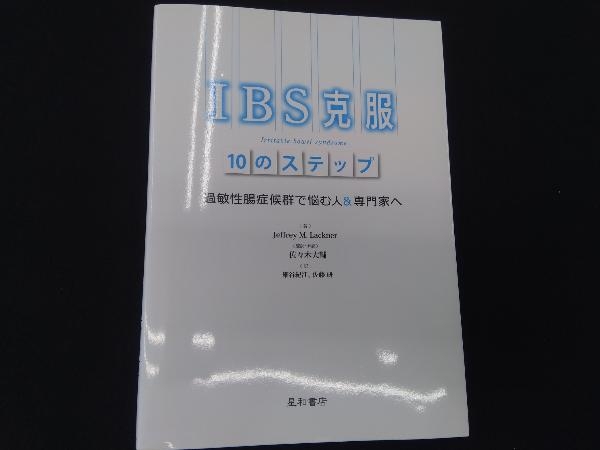 IBS克服10のステップ ジェフリー・M.ラックナー_画像1