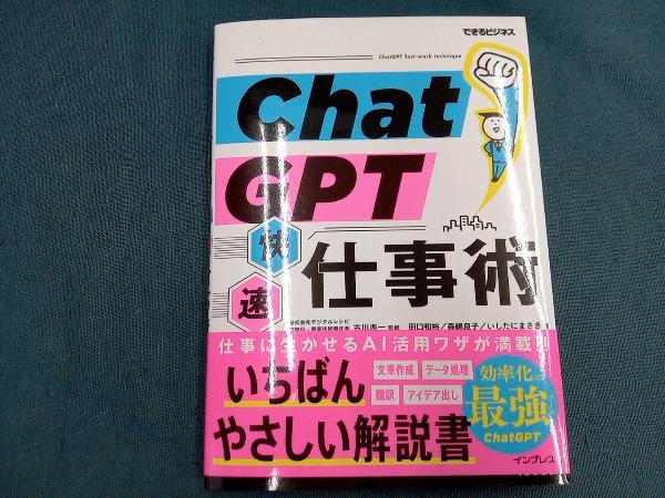 ChatGPT快速仕事術 田口和裕_画像1