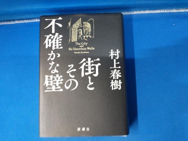 街とその不確かな壁 村上春樹 ★_画像1