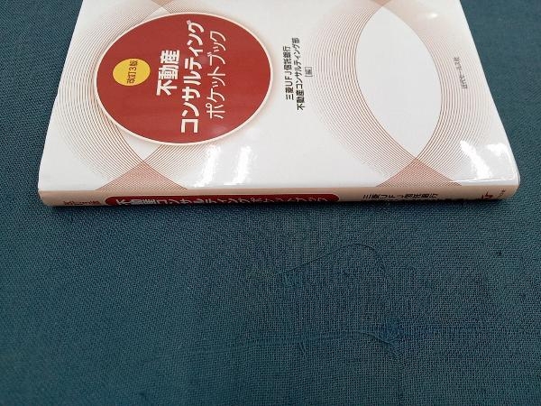 不動産コンサルティングポケットブック 改訂3版 三菱UFJ信託銀行 不動産コンサルティング部_画像2