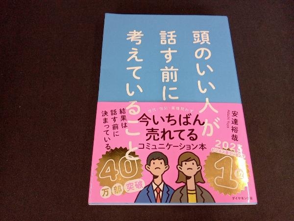 头のいい人が话す前に考えていること 安达裕哉