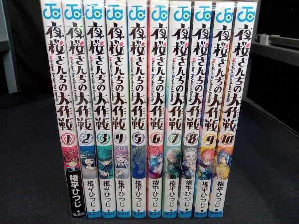 1～10巻セット 夜桜さんちの大作戦 権平ひつじの画像1