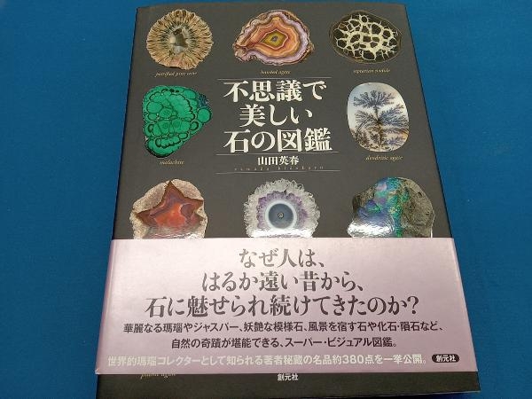 不思議で美しい石の図鑑 山田英春_画像1