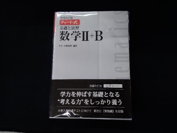 チャート式 基礎と演習 数学Ⅱ+B 増補改訂版 チャート研究所_画像1