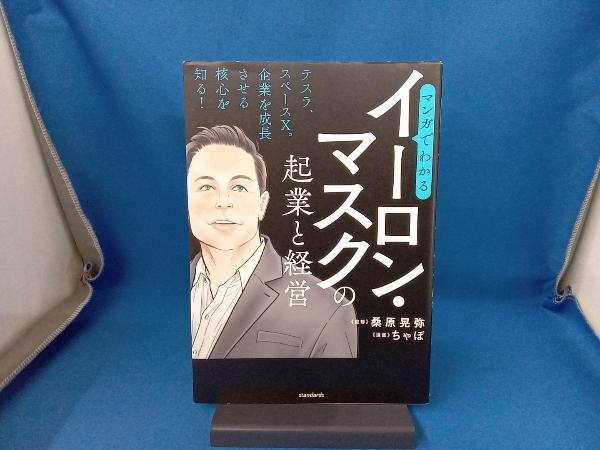 マンガでわかる イーロン・マスクの起業と経営 桑原晃弥_画像1