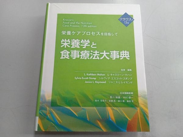 栄養学と食事療法大事典 クラウスの13版 L.キャスリーン・マハン_画像1