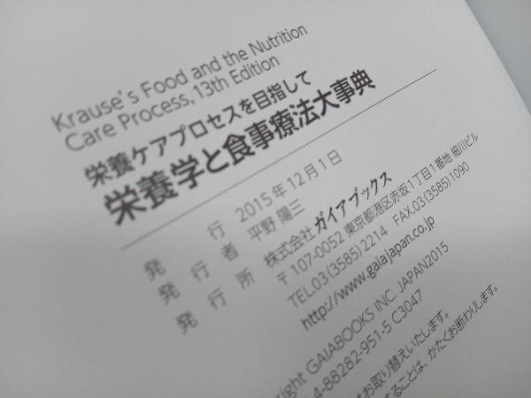 栄養学と食事療法大事典 クラウスの13版 L.キャスリーン・マハン - 食事療法 栄養学と食事療法大事典 クラウスの13版 L.キャスリーン・マハン - 食事療法