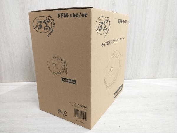 フカイ工業 FPM-160 さくさく石窯 ピザメーカー タイマー付 FPM-160 (オレンジ) ロースターの画像3