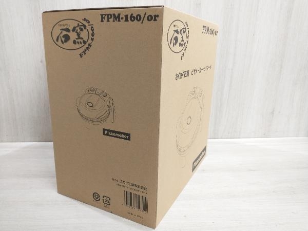 フカイ工業 FPM-160 さくさく石窯 ピザメーカー タイマー付 FPM-160 (オレンジ) ロースターの画像2