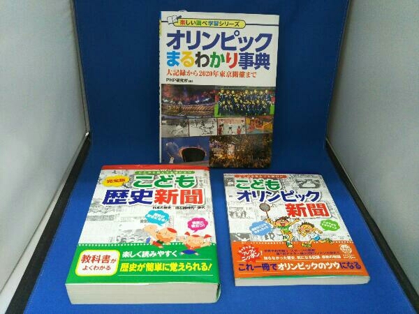 オリンピックまるわかり事典 PHP研究所 こどもオリンピック新聞 世界文化社 完全版こども歴史新聞 世界文化社 3冊セット_画像1