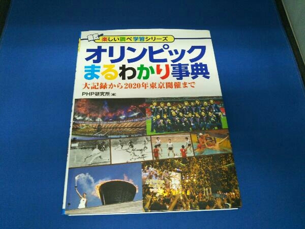 オリンピックまるわかり事典 PHP研究所 こどもオリンピック新聞 世界文化社 完全版こども歴史新聞 世界文化社 3冊セット_画像3