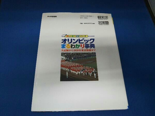 オリンピックまるわかり事典 PHP研究所 こどもオリンピック新聞 世界文化社 完全版こども歴史新聞 世界文化社 3冊セット_画像4