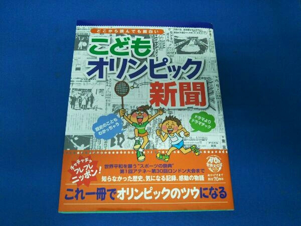 オリンピックまるわかり事典 PHP研究所 こどもオリンピック新聞 世界文化社 完全版こども歴史新聞 世界文化社 3冊セット_画像5