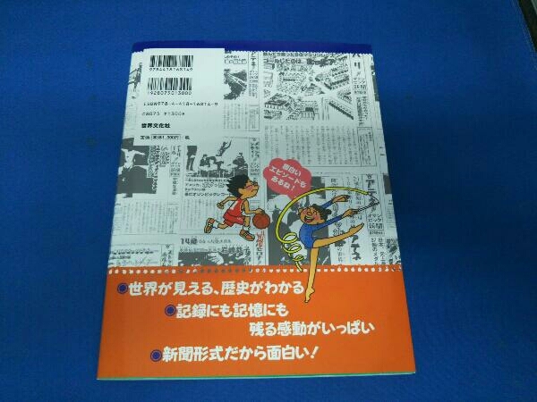 オリンピックまるわかり事典 PHP研究所 こどもオリンピック新聞 世界文化社 完全版こども歴史新聞 世界文化社 3冊セット_画像6